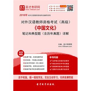 2019年对外汉语教师资格考试（高级）《中国文化》笔记和典型题（含历年真题）详解