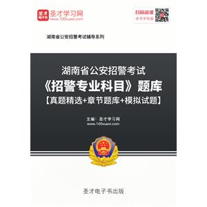 2019年湖南省公安招警考试《招警专业科目》题库【真题精选＋章节题库＋模拟试题】