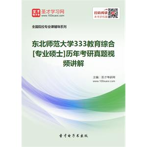 东北师范大学333教育综合[专业硕士]历年考研真题视频讲解