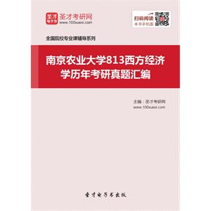 南京农业大学813西方经济学历年考研真题汇编