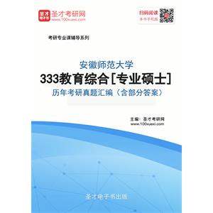 安徽师范大学333教育综合[专业硕士]历年考研真题汇编（含部分答案）