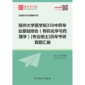 扬州大学医学院350中药专业基础综合（有机化学与药理学）[专业硕士]历年考研真题汇编