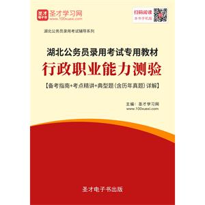 2019年湖北公务员录用考试教材：行政职业能力测验【备考指南＋考点精讲＋典型题（含历年真题）详解】