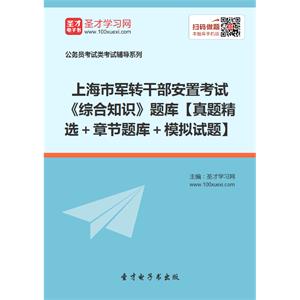 2019年上海市军转干部安置考试《综合知识》题库【真题精选＋章节题库＋模拟试题】