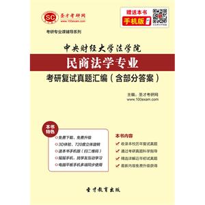 中央财经大学法学院民商法学专业考研复试真题汇编（含部分答案）