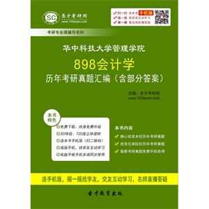 华中科技大学管理学院898会计学历年考研真题汇编（含部分答案）