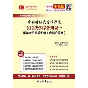 中央财经大学法学院612法学综合知识一历年考研真题汇编（含部分答案）