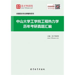 中山大学工学院工程热力学历年考研真题汇编