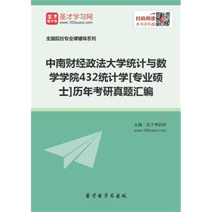 中南财经政法大学统计与数学学院432统计学[专业硕士]历年考研真题汇编