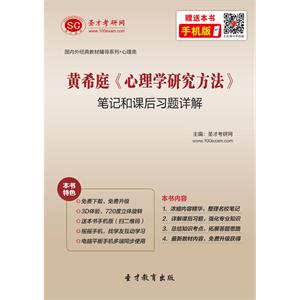 黄希庭《心理学研究方法》笔记和课后习题详解