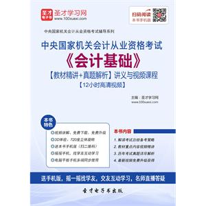 中央国家机关会计从业资格考试《会计基础》【教材精讲＋真题解析】讲义与视频课程【12小时高清视频】