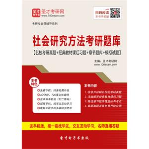 2020年社会研究方法考研题库【名校考研真题＋经典教材课后习题＋章节题库＋模拟试题】