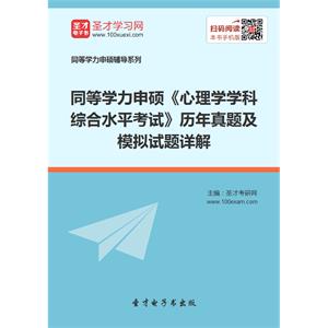 2019年同等学力申硕《心理学学科综合水平考试》历年真题及模拟试题详解