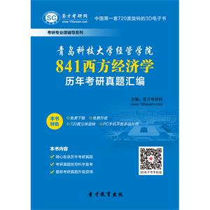 青岛科技大学经管学院841西方经济学历年考研真题汇编