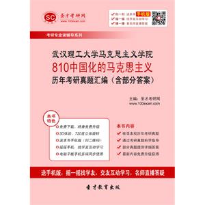 武汉理工大学马克思主义学院810中国化的马克思主义历年考研真题汇编（含部分答案）