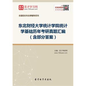 东北财经大学统计学院统计学基础历年考研真题汇编（含部分答案）