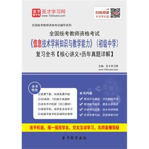 2019年上半年全国统考教师资格考试《信息技术学科知识与教学能力》（初级中学）复习全书【核心讲义＋历年真题详解】