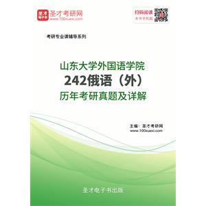 山东大学外国语学院242俄语（外）历年考研真题及详解