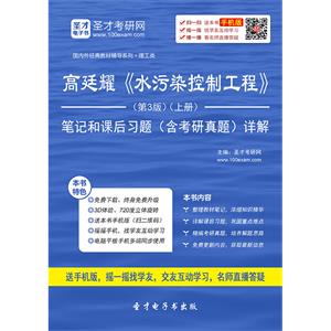 高廷耀《水污染控制工程》（第3版）（上册）笔记和课后习题（含考研真题）详解