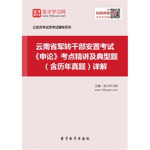 2019年云南省军转干部安置考试《申论》考点精讲及典型题（含历年真题）详解