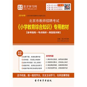 2019年北京市教师招聘考试《小学教育综合知识》专用教材【备考指南＋考点精讲＋典型题详解】