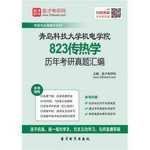 青岛科技大学机电学院823传热学历年考研真题汇编