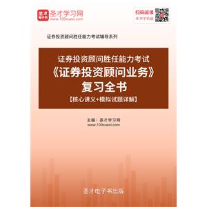 2019年证券投资顾问胜任能力考试《证券投资顾问业务》复习全书【核心讲义＋模拟试题详解】