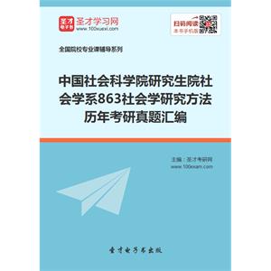 中国社会科学院研究生院社会学系863社会学研究方法历年考研真题汇编