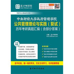 中央财经大学政府管理学院公共管理理论与实践（复试）历年考研真题汇编（含部分答案）