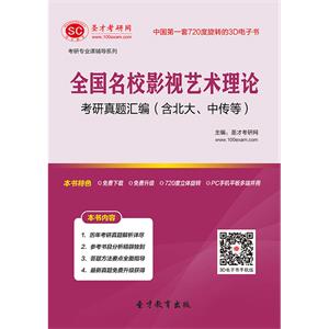 全国名校影视艺术理论考研真题汇编（含北大、中传等）