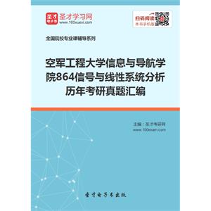 空军工程大学信息与导航学院864信号与线性系统分析历年考研真题汇编