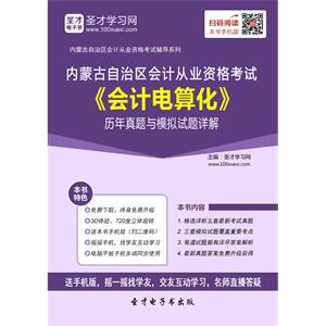 内蒙古自治区会计从业资格考试《会计电算化》历年真题与模拟试题详解