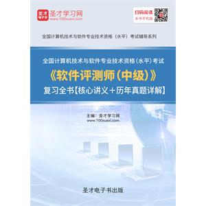 2019年5月全国计算机技术与软件专业技术资格（水平）考试《软件评测师（中级）》复习全书【核心讲义＋历年真题详解】