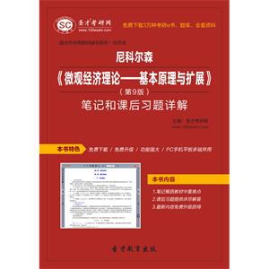 尼科尔森《微观经济理论-基本原理与扩展》（第9版）笔记和课后习题详解