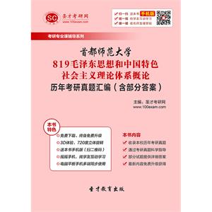 首都师范大学819毛泽东思想和中国特色社会主义理论体系概论历年考研真题汇编（含部分答案）