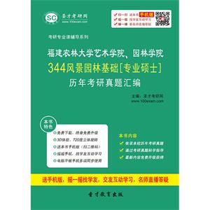 福建农林大学艺术学院、园林学院344风景园林基础[专业硕士]历年考研真题汇编