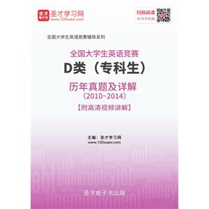 全国大学生英语竞赛D类（专科生）历年真题及详解（2010～2014）【附高清视频讲解】