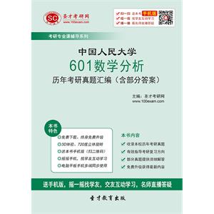 中国人民大学601数学分析历年考研真题汇编（含部分答案）