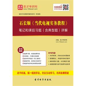 石长顺《当代电视实务教程》笔记和课后习题（含典型题）详解