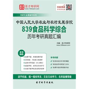 中国人民大学农业与农村发展学院839食品科学综合历年考研真题汇编