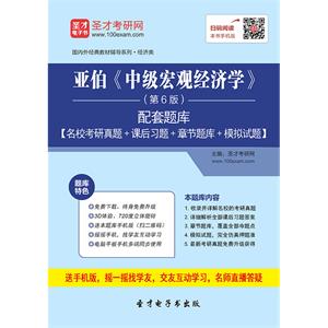 亚伯《中级宏观经济学》（第6版）配套题库【名校考研真题＋课后习题＋章节题库＋模拟试题】