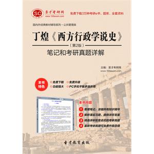 丁煌《西方行政学说史》（第2版）笔记和考研真题详解