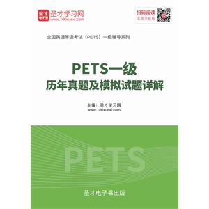 2019年9月PETS一级历年真题及模拟试题详解