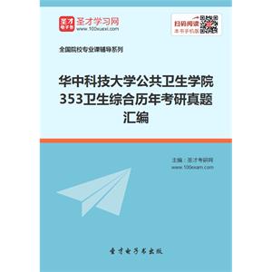 华中科技大学公共卫生学院353卫生综合历年考研真题汇编