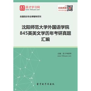 沈阳师范大学外国语学院845英美文学历年考研真题汇编