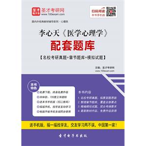 李心天《医学心理学》配套题库【名校考研真题＋章节题库＋模拟试题】