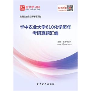 华中农业大学610化学历年考研真题汇编