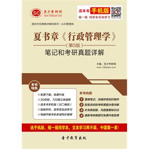 夏书章《行政管理学》（第5版）笔记和考研真题详解