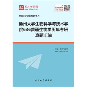 扬州大学生物科学与技术学院636普通生物学历年考研真题汇编