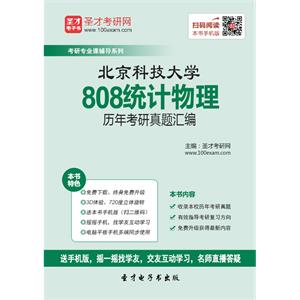 北京科技大学808统计物理历年考研真题汇编